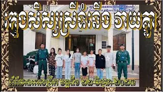 ព័ត៍មានហង្សមាសពេលព្រឹកម៉ោង៦ វគ្គទី១ (២២-មិថុនា-២០២៣)