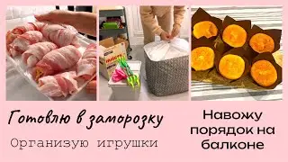 Готовлю новое блюдо 🥩 Завал на балконе 👀 Макияж 💄