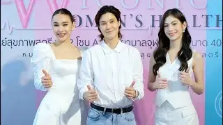 หมอเจี๊ยบ-ครีมมี่-วิปครีม เตือนภัย อย่ามองข้ามสุขภาพภายในสตรี เปิดหมุดหมายการดูแลสุขภาพ รพ.จุฬาภรณ์