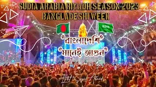 Riyadh season bengali week 2023 || #bangladesh 