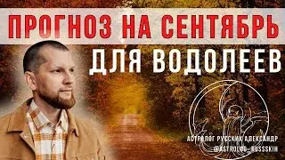 Астрологический прогноз на сентябрь для Водолеев