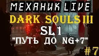 🤖 МЕХАНИК LIVE ►DARK SOULS 3 ►БЕЗ ПРОКАЧКИ ►Путь к NG+7 ►Текущая NG: NG+3 ►[Стрим №7]