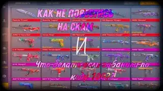 КАК НЕ ПОВЕСТИСЬ НА SCAM😎 | ЧТО ДЕЛАТЬ ЕСЛИ ДАЛИ БАН 1002?🤔