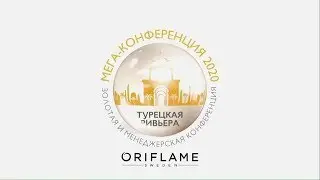 Мега конференция ORIFLAME 2020  Турецкая Ривьера