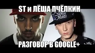 ST и Лёша Пчёлкин на 