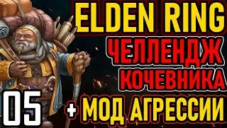 💀 Elden Ring [ Челлендж Кочевника ]: Предметы Торговцев-Кочевников + Мод Агрессии [#5] Бомжи?
