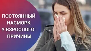 ПОСТОЯННЫЙ НАСМОРК У ВЗРОСЛОГО: ПРИЧИНЫ