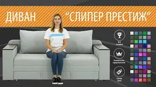 Диван Слипер Престиж