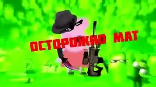 Осторожно маты 18+ Свинка пупка