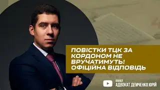 ПОВІСТКИ ТЦК ЗА КОРДОНОМ НЕ ВРУЧАТИМУТЬ! ОФІЦІЙНА ВІДПОВІДЬ