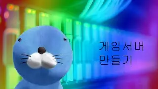 TCP UDP 게임서버 만들기 라이브