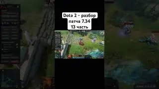 Dota 2 | Разбор патча 7.34 - 13 часть 