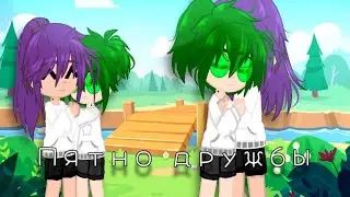м/с Пятно дружбы}{10 серия}