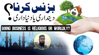 Doing business is religious or worldly | Mal Kamana Deendari ya Dunyadari?