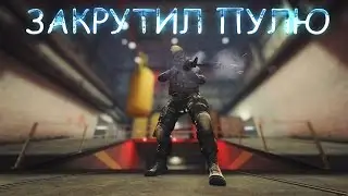 CS:GO - ЗАКРУТИЛ ПУЛЮ