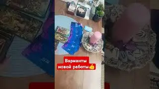 новая работа #тарорасклад #tarot #выбор #хорошиедоходы #гаданиеонлайн #сентябрь2024