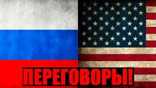 СРОЧНО! ОБ ПЕРЕГОВОРАХ!