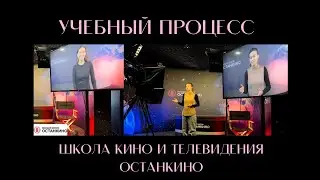 Школа кино и телевидения Останкино.Учебный процесс. Формула 1 на автодроме в Сочи