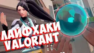 5 ЛАЙФХАКОВ VALORANT КОТОРЫЕ УПРОСТЯТ ВАШУ ИГРУ // СЕКРЕТЫ И ФИШКИ VALORANT