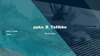 🔴 pyka_B_TaHbke 🔴 ТОП-1 WN-8 cвоей деревни