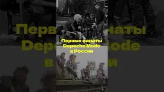 Первые фанаты Depeche Mode в России #депешмод #depechemode #россия #синтипоп #музыка #попмузыка