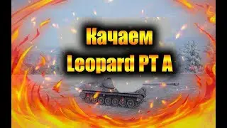 ПРОКАЧКА LEO PT A ДО LEOPARD 1➤ТАНЧИКИ-ТАНЧИКИ➤