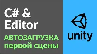 Автозагрузка первой сцены в Unity
