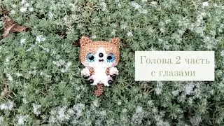 Голова 2 часть с глазами. Котик из бисера. Амигуруми. Мастер класс.