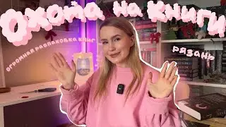 ОХОТА НА КНИГИ ПО ГОРОДАМ 🔥🔥 РЯЗАНЬ, ОГРОМНАЯ РАСПАКОВКА КНИГ, НОВИНКИ КНИГ