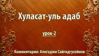 Хуласат-уль адаб - 2 урок (озвучка на русском). Алигаджи Сайгидугсейнов