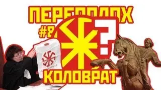 ПЕРЕПОЛОХ #8: Коловрат