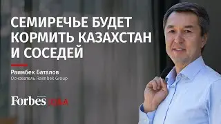 Раимбек Баталов – о молоке, кредитах и прозрачности