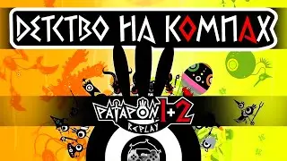 Обзор PATAPON 1+2 Replay: Детство на компах