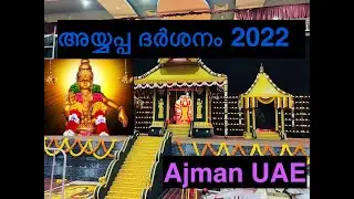 Ayyappa Darshanam 2022  || അയ്യപ്പ ദർശനം 2022 || Mandala Maholsavam 2022 @ Ajman