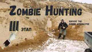 ZOMBIE HUNTING 3 этап