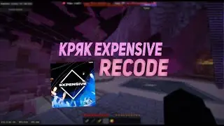 😱СЛИВ КРЯКА EXPENSIVE RECODE😱 EXPENSIVE RECODE CRACK 😱 REALLYWORLD | SUNRISE | БЕСПЛАТНЫЙ ЧИТ