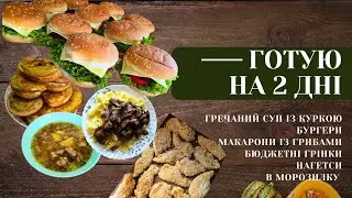 ГОТУЮ на 2 дні🍔🍝🍄Що приготувати сьогодні?!