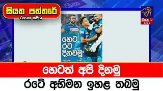 හෙටත් අපි දිනමු රටේ අභිමන ඉහළ තබමු
