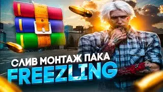 СЛИВ МОНТАЖ ПАКА ОТ Freezling| ТУЛЕВО GTA5RP|RAINBOW|DAVIS|HAWICK
