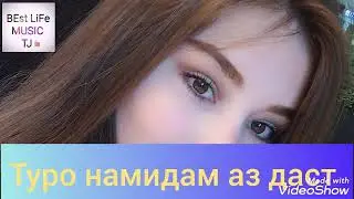 💞❤💘туро намидам аз даст 2023❤Лучшая иранская песня 2023❤ барой ошикон ❤