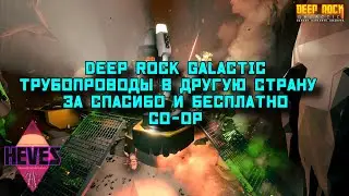 Deep Rock Galactic // СЕВЕРНЫЙ ПОТОК CO-OP // СТРОИМ ТРУБЫ УБИВАЕМ ЖУКОВ ПЬЕМ ПИВО //