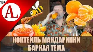 Мандаринни. Новогодний коктейль на основе мандарин. Проект АЛ-Крафт.