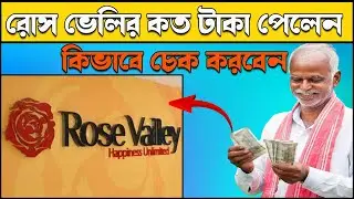 রোস ভেলির টাকা ফেরতের যাচাইকরণ | Rose Valley Refund Status Check | রোস ভেলির কত টাকা হবে
