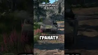 ТИПИЧНЫЙ МАУС В КАЖДОМ БОЮ 9190/10000✅ | #warthunder #wot  #memes #shorts