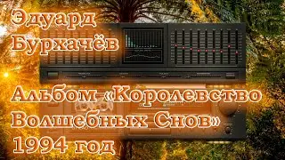 Эдуард Бурхачёв - Альбом 