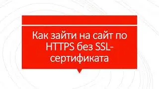 Как зайти на сайт по HTTPS без SSL-сертификата. Подключение не защищено, опасно ли это?