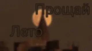 😭💗_Прощай лето_💗😭
