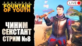 🔴 ВЕТРЕНЫЙ ОСТРОВ И ЗАГАДОЧНЫЙ УБИЙЦА / SURVIVAL: FOUNTAIN OF YOUTH Стрим №8 / Одиночное выживание
