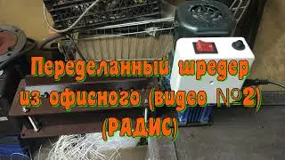 Переделанный офисный шредер видео №2 РАДИС