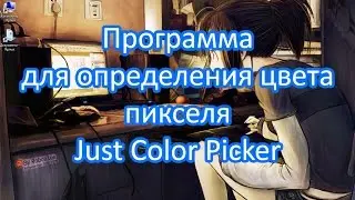 Программа для определения цвета пикселя. Just Color Picker